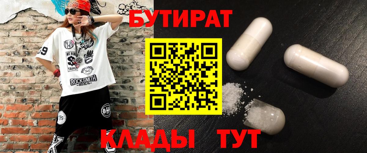 БУТИРАТ вода  Вход с VPN  Железногорск 