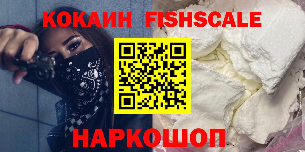 Железногорск  COCAIN  Кокаин 97%  Вход с VPN  Кокаин Fish Scale 