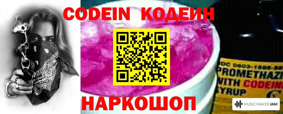 Кодеин Purple Drank Железногорск