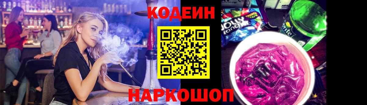 Кодеин напиток Lean (лин)  Вход с VPN  Железногорск  Кодеин Purple Drank 